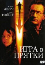 Постер к Игра в прятки смотреть онлайн на HD Rezka