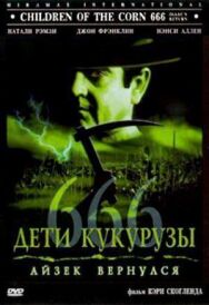 Постер к Дети кукурузы 666: Айзек вернулся смотреть онлайн на HD Rezka