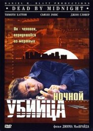 Постер к Ночной убийца смотреть онлайн на HD Rezka