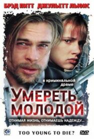 Постер к Умереть молодой смотреть онлайн на HD Rezka