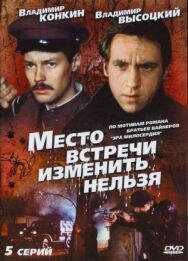 Постер к Место встречи изменить нельзя смотреть онлайн на HD Rezka