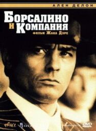 Постер к Борсалино и компания смотреть онлайн на HD Rezka
