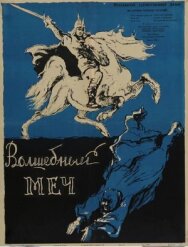 Постер к Волшебный меч смотреть онлайн на HD Rezka