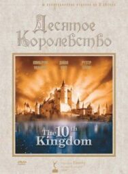 Постер к Десятое королевство смотреть онлайн на HD Rezka