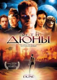 Постер к Дети Дюны смотреть онлайн на HD Rezka