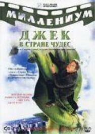 Постер к Джек и Бобовое дерево: Правдивая история смотреть онлайн на HD Rezka