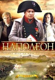 Постер к Наполеон смотреть онлайн на HD Rezka