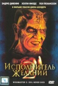 Постер к Исполнитель желаний 2: Зло бессмертно смотреть онлайн на HD Rezka