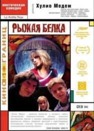 Постер к Рыжая белка смотреть онлайн на HD Rezka