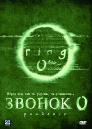 Постер к Звонок 0: Рождение смотреть онлайн на HD Rezka
