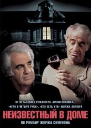 Постер к Неизвестный в доме смотреть онлайн на HD Rezka