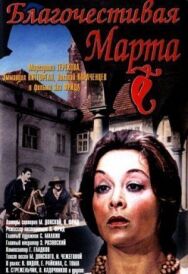 Постер к Благочестивая Марта смотреть онлайн на HD Rezka