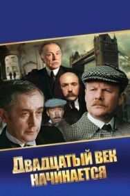Постер к Шерлок Холмс и доктор Ватсон: Двадцатый век начинается смотреть онлайн на HD Rezka