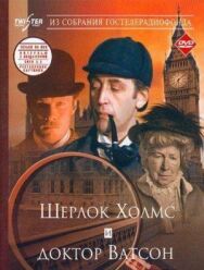 Постер к Шерлок Холмс и доктор Ватсон: Знакомство смотреть онлайн на HD Rezka