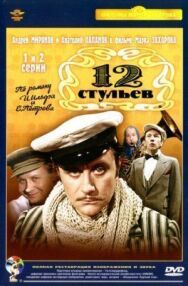 Постер к 12 стульев смотреть онлайн на HD Rezka