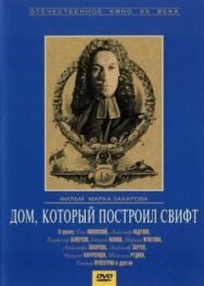 Постер к Дом, который построил Свифт смотреть онлайн на HD Rezka