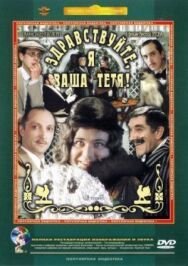 Постер к Здравствуйте, я ваша тетя! смотреть онлайн на HD Rezka
