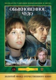 Постер к Обыкновенное чудо смотреть онлайн на HD Rezka