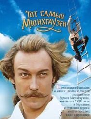 Постер к Тот самый Мюнхгаузен смотреть онлайн на HD Rezka