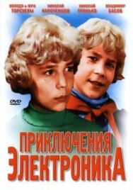 Постер к Приключения Электроника смотреть онлайн на HD Rezka