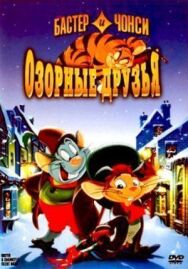 Постер к Бастер и Чонси: Озорные друзья смотреть онлайн на HD Rezka