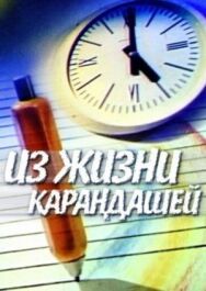 Постер к Из жизни карандашей смотреть онлайн на HD Rezka