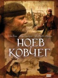 Постер к Ноев ковчег смотреть онлайн на HD Rezka
