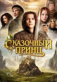 Постер к Сказочный принц смотреть онлайн на HD Rezka