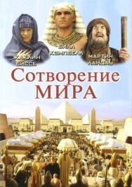 Постер к Сотворение мира смотреть онлайн на HD Rezka