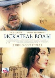 Постер к Искатель воды смотреть онлайн на HD Rezka