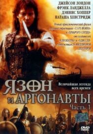 Постер к Язон и аргонавты смотреть онлайн на HD Rezka