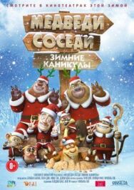 Постер к Медведи-соседи: Зимние каникулы смотреть онлайн на HD Rezka