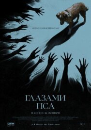 Постер к Глазами пса смотреть онлайн на HD Rezka