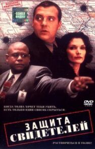 Постер к Защита свидетелей смотреть онлайн на HD Rezka