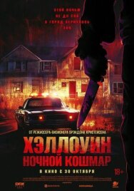 Постер к Хэллоуин. Ночной Кошмар смотреть онлайн на HD Rezka