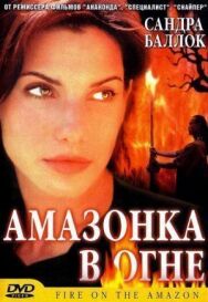Постер к Амазонка в огне смотреть онлайн на HD Rezka