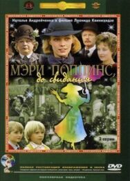 Постер к Мэри Поппинс, до свидания смотреть онлайн на HD Rezka