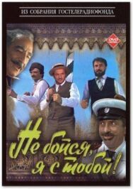 Постер к Я с тобой смотреть онлайн на HD Rezka