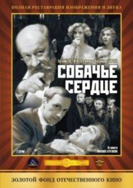 Постер к Собачье сердце смотреть онлайн на HD Rezka