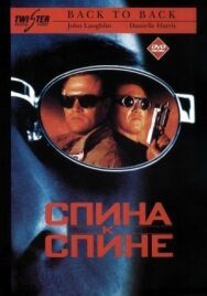 Постер к Спина к спине смотреть онлайн на HD Rezka