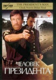 Постер к Человек президента смотреть онлайн на HD Rezka