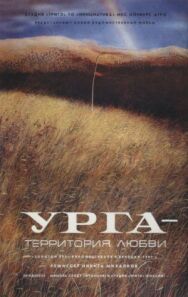 Постер к Урга: Территория любви смотреть онлайн на HD Rezka