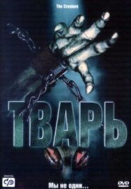 Постер к Тварь смотреть онлайн на HD Rezka