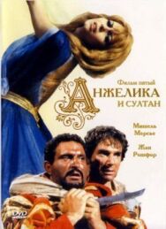 Постер к Анжелика и султан смотреть онлайн на HD Rezka