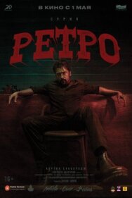 Постер к Ретро смотреть онлайн на HD Rezka