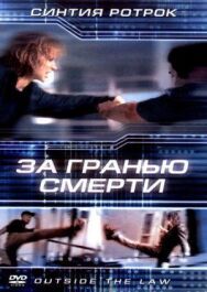 Постер к За гранью смерти смотреть онлайн на HD Rezka