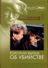 Постер к Короткий фильм об убийстве смотреть онлайн на HD Rezka