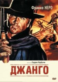 Постер к Джанго смотреть онлайн на HD Rezka