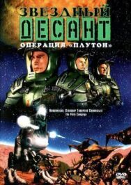 Постер к Звездный десант: Хроники смотреть онлайн на HD Rezka