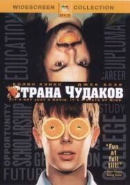 Постер к Страна чудаков смотреть онлайн на HD Rezka